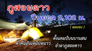 ep.27/24 ภูสอยดาว ปีนยอด 2,102 ม. ตอนจบ อำลาลานสนภูสอยดาว เก็บความประทับใจไม่รู้ลืม