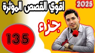 اقوى القصص المؤثرة [ جزء 135] بقلب مفتوح مع اسماعيل 2025 bi kalb maftouh m3a Ismail