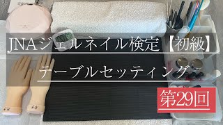 【JNAジェルネイル検定初級／テーブルセッティング】