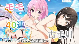 【シノマス】ToLOVEるダークネスコラボガチャ第2弾開幕！！今回はモモと古手川登場!!もちろん”モモ”狙いで引くがまさかこんなことに…