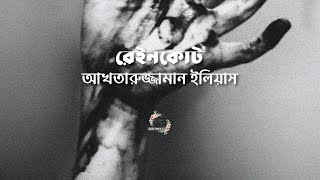 রেইনকোট | আখতারুজ্জামান ইলিয়াস | বংলা অডিও গল্প | Bangla Audio Story | গল্পকথন by কল্লোল