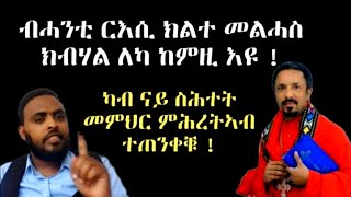 ካብ ናይ ስሕተት መምህር ምሕረትኣብ ተጠንቀቑ !