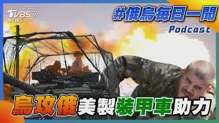 烏克蘭攻俄羅斯 美國製裝甲車助力｜俄烏戰不停Podcast#302｜俄烏每日一聞｜TVBS新聞｜20240824