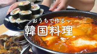 【食欲そそる】おうちで簡単に作れる韓国料理【二人暮らし】