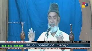 #ജുമുഅഃഖുതുബ 24.01.2025 || #ഡോ ഹുസൈൻ മടവൂർ   ||Dr HUSSAIN MADAVOOR || JUMAKHUTBA