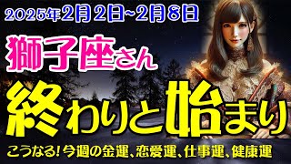 【獅子座】2025年2月2日から2月8日 獅子座の運命を読み解く！タロットと星のメッセージ✨2025年2月2日～２月8日のしし座の金運、恋愛運、仕事運、健康運を中心に12星座とタロット占いで徹底追及！