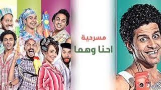 تياترو مصر - مسرحية إحنا و هما - Tiatro Masr