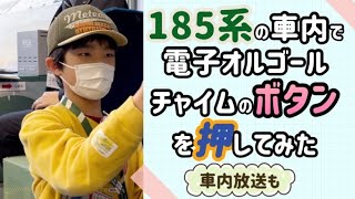 【鉄オタの夢】185系の車内(乗務員室)で電子オルゴールチャイムのボタンを押してみた！車内放送もしてみたよ！