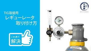 これ見て解決！TIG溶接用圧力調整器（レギュレータ）の使い方