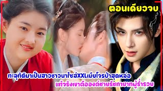 ทะลุทิติมาเป็นสาวชาวนาไซส์XXLเมียโจรป่าสุดหล่อ แท้จริงเขาคือองค์ชายรัชทายาทผู้ร่ำรวย