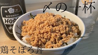 甘さ控えめ、大人の鶏そぼろ丼のレシピ。材料を入れて混ぜるだけ。