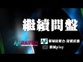 【繼續問盤】  11月17日星期二 林淑敏 法巴martin 林嘉麒