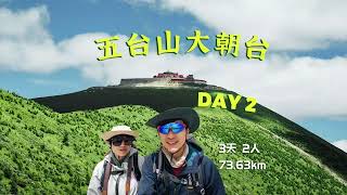 大五朝台徒步五台山 Day2