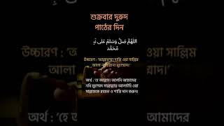 দুরুদ পড়েছেন তো?📌আল্লাহুম্মা সাল্লি ওয়া সাল্লিম আলা নাবিয়্যিনা মুহাম্মাদ