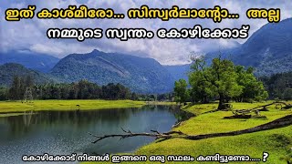 കോഴിക്കോടിന്റെ സ്വന്തം കാശ്മീർ ||  kariyathumpara ||thonikkadavu ||mullanpara||clouds bay vayalada||