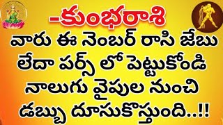 కుంభ రాశి వారు ఈ ఒక్క నెంబర్ రాసి జోబులో  పెట్టుకోండి.మీరు ధనవంతులు అవడం ఖాయం.|KumbhRashi 2025 #కుంభ