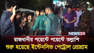 শুরু হয়েছে রাজধানী জুড়ে তল্লাশি অলি গলিতে টহল, সাধুবাদ নগরবাসীর | Intensive Patrol Program | News24