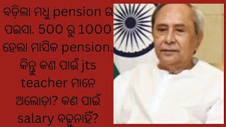 ବଢିଲା ମଧୁ pension ର moneyରାଶି 500 ରୁ 1000 ବଢିଲା, କଣ ପାଇଁ jts teacherଙ୍କର salaryବଢ଼ୁନାହିଁ? #jtsupdate