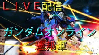 ガンダムオンライン連邦軍　ライブ