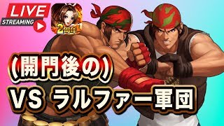 【KOF98UMOL】(開門後の)vsラルファー軍団！始めるかぁ！【朝のKOF生配信2019.7.5】