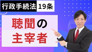 【行政書士試験対策】行政手続法19条：聴聞の主宰者　  #行書塾