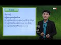 ep03 g10 មេរៀនទី១៖ មោទនភាពជាតិ វេយ្យាករណ៍ នាម​