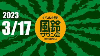 3/17 (金) 20:00～　サザントリビュートライブイベント「風鈴サザン会」通常営業＋生配信