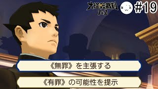 #19 法廷で弁護士が追求すべきもの【大逆転裁判1\u00262】