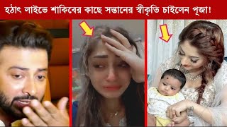 হঠাৎ লাইভে শাকিবের কাছে সন্তানের স্বীকৃতি চাইলেন পূজা!~এবার বেরিয়ে এলো শাকিব খানের আরেক সন্তান?