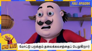 மோட்டு பறக்கும் தலைக்கவசத்தைப் பெறுகிறார். | Motu Patlu | Full Episode 09