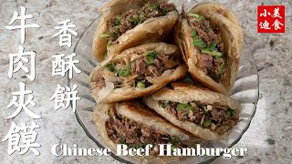 陕西肉夾饃 西安牛肉香酥餅 Chinese Beef Hamburger 肉夹馍的做法和配方 健康简单做法 how to make Chinese food recipe