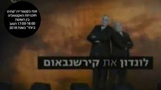 ערוץ 10 וערוץ עשר: לונדון את קירשנבאום - פתיח מ2007