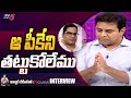 ఆ పీకేని తట్టుకోలేము Minister KTR About Strategist Prashant Kishor | TV5 News