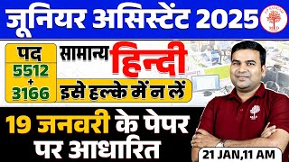 JUNIOR ASSISTANT PAPER ANALYSIS 2025 | JUNIOR ASSISTANT 19 JANUARY HINDI PAPER ANALYSIS | JA HINDI