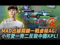 (AIC小組賽)MAD出線關鍵一戰虐殺AG!小可愛一秀二反殺中國KPL!  MAD vs AG G1