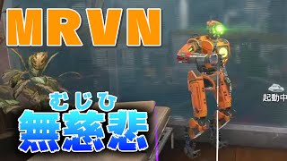 【無慈悲！】MRVNの右腕をつけてすぐ外すヤツら「Apex Legends」 #short