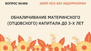 466. Обналичивание материнского капитала до 3-х лет || Иса Абу Абдуррахман