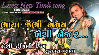 ભાયા જૈભી ગમય ખેંચી નેજ ર..|Non-Stop Letest Timli Song | SS Musical Group | At Varkhadi |24-05-22