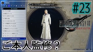 ☀輝け　磨け　キミの太陽☀【FINAL FANTASY VII REBIRTH】【2人実況】#23