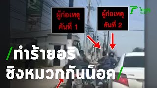 นร.ช่างแปดริ้วทำร้ายอริชิงหมวกกันน็อค | 11-11-63 | ข่าวเที่ยงไทยรัฐ