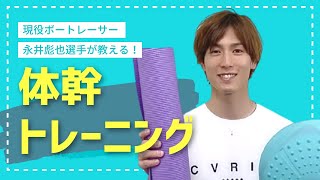 【トレーニング】永井彪也の体幹トレーニングを紹介！ #27