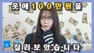 레이나의 서울스토어 💸100만원👚쇼핑 하울🛍(+집순이 렝의 🌞봄, 여름 패션쇼)