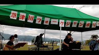 pre～草津川フォークジャンボリー～歌い継ぐサンライズ音楽広場 ♪