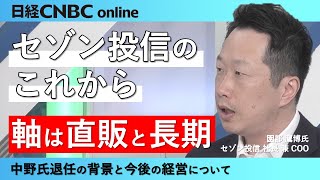 【セゾン投信のこれから】セゾン投信の園部 鷹博社長兼COOへインタビュー／中野氏退任の背景／直販軸に販売チャネル増やす／スルガ銀行での投信販売は現段階ではない／新NISA意識し相談業務、システム投資