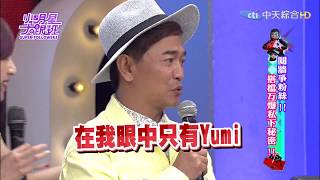 【完整版】鬩牆爭粉絲！！搭檔互爆私下秘密！2017.06.02小明星大跟班