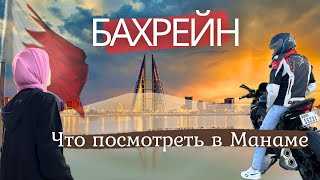 Бахрейн за один день: главные достопримечательности и вкусная еда