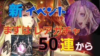 【ソルゼロ】災厄の贈り物♡まずはガチャ50連！