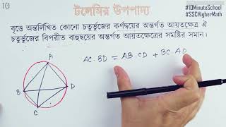 ০৩.২৫. অধ্যায় ৩ : জ্যামিতি - উপপাদ্য ৩.১২-1 [SSC]