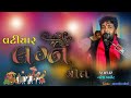 naresh barot = moti chandur live new letest audio lagan geet 6 12 2022