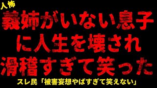 【2chヒトコワ】義姉に急に呼び出された【ホラー】【人怖スレ】